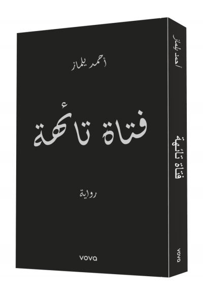 Fetat Taihe - فتاة تائهة - Ahmet Yılmaz